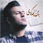 دانلود آهنگ پویا بیاتی به نام با من چه کردی دانلود آهنگ پویا بیاتی به نام با من چه کردی